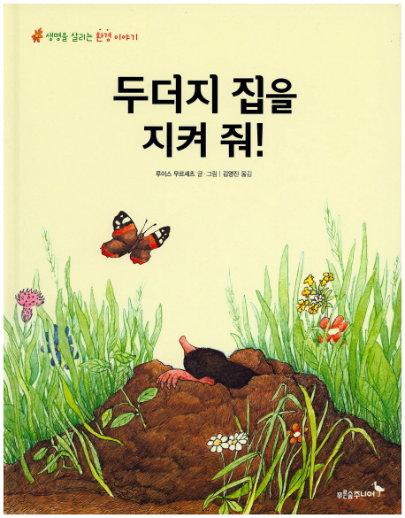 두더지 집을 지켜줘